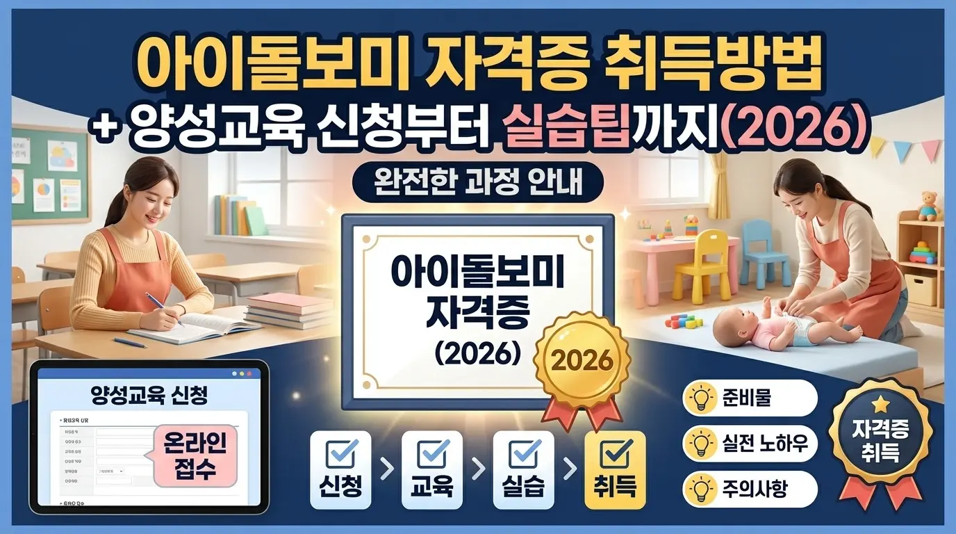 아이돌보미 자격증 취득방법