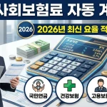 4대 사회보험료 자동 계산기