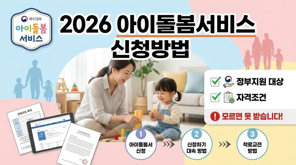 2026년 달라지는 아이돌봄서비스 주요 정책 안내