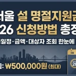 서울 설 명절지원금