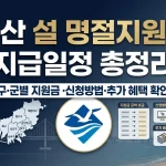 부산 설 명절지원금