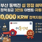 부산 동백전 설 명절지원금