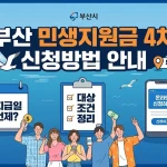 부산 민생지원금 4차 신청방법