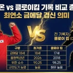 최가온 vs 클로이킴 기록 비교