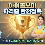 아이돌보미 자격증 완전정복