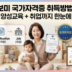 아이돌보미 국가자격증 취득방법
