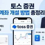 토스 증권 계좌 개설