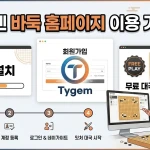 타이젬 바둑 홈페이지 이용 가이드