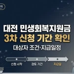 대전 민생회복지원금 3차 신청 기간