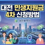 대전 민생지원금 4차 신청방법