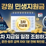 강원 민생지원금 3차 지급일