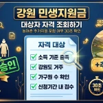 강원 민생지원금 신청방법