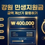 강원 민생지원금 금액 계산기