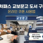 경기컬처패스 교보문고 도서 구매 방법