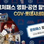 경기컬처패스 영화·공연 할인 꿀팁