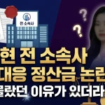 김다현 정산 미지급