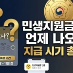 민생지원금 3차 지역별 지급일 총정리