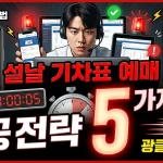 코레일톡 KTX 설날 예매