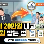 휴가비 20만원 내고 40만원 받는 법