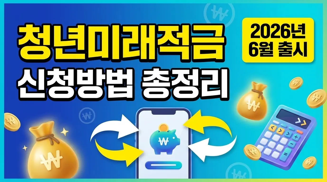 청년미래적금 신청방법