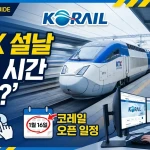 설날 기차표 예매 전 필수 체크
