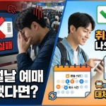 KTX 설날 예매 실패 시 대처법