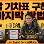 시니어·장애인 전용 설날 기차표 예매 방법