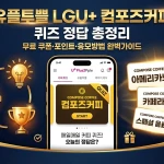 유플투쁠 LGU+ 컴포즈커피