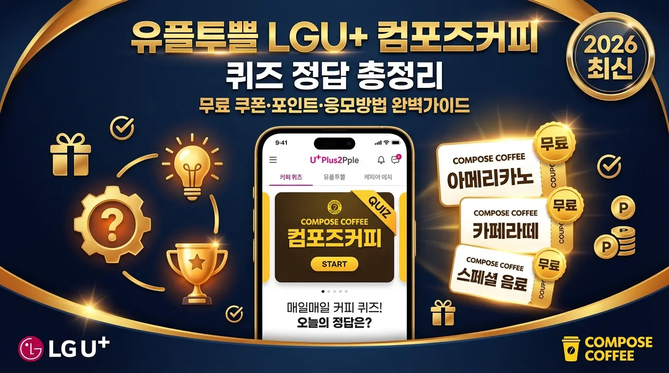 유플투쁠 LGU+ 컴포즈커피