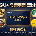 LGU+ 유플투쁠 멤버십