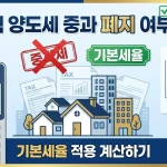 규제지역 다주택 양도세 적용 기준