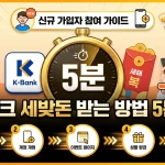 케이뱅크 세뱃돈 받는 방법