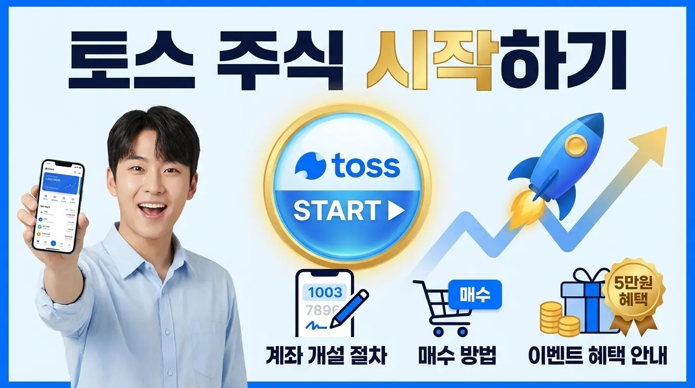 토스 주식 시작하기