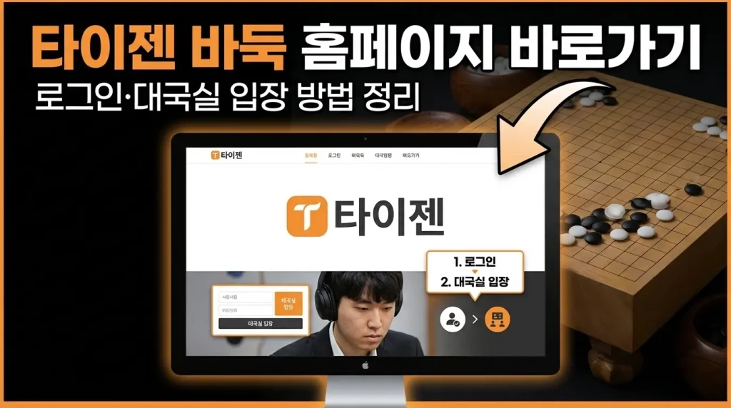 타이젬 바둑 홈페이지 바로가기