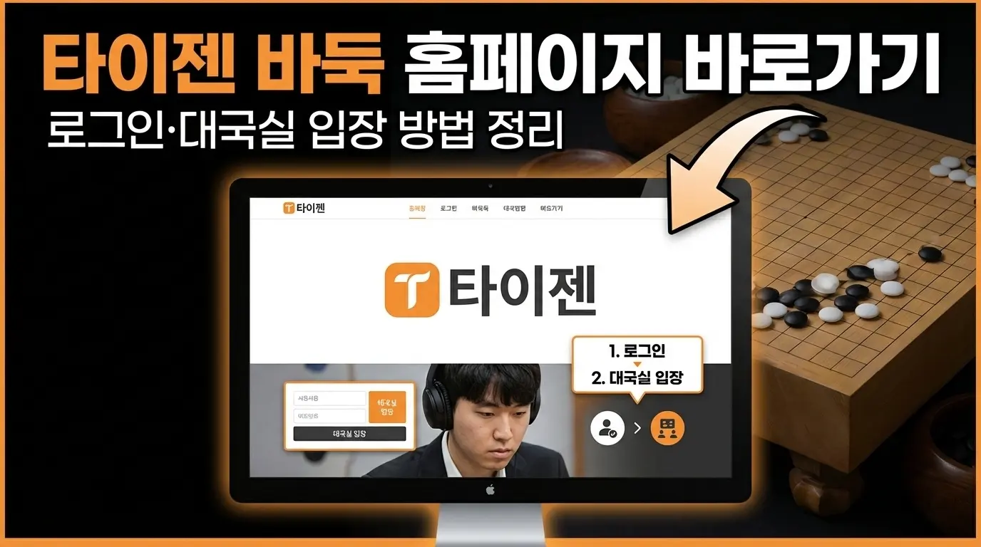 타이젬 바둑 설치하기