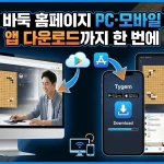 타이젬 바둑 홈페이지 PC·모바일 사용법