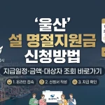 울산 설 명절지원금