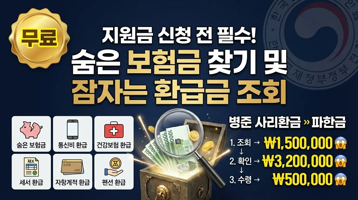 민생지원금 신청 전 필수! 숨은 보험금 찾기