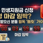 2026 민생지원금 신청 마감