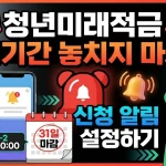 청년미래적금 신청기간