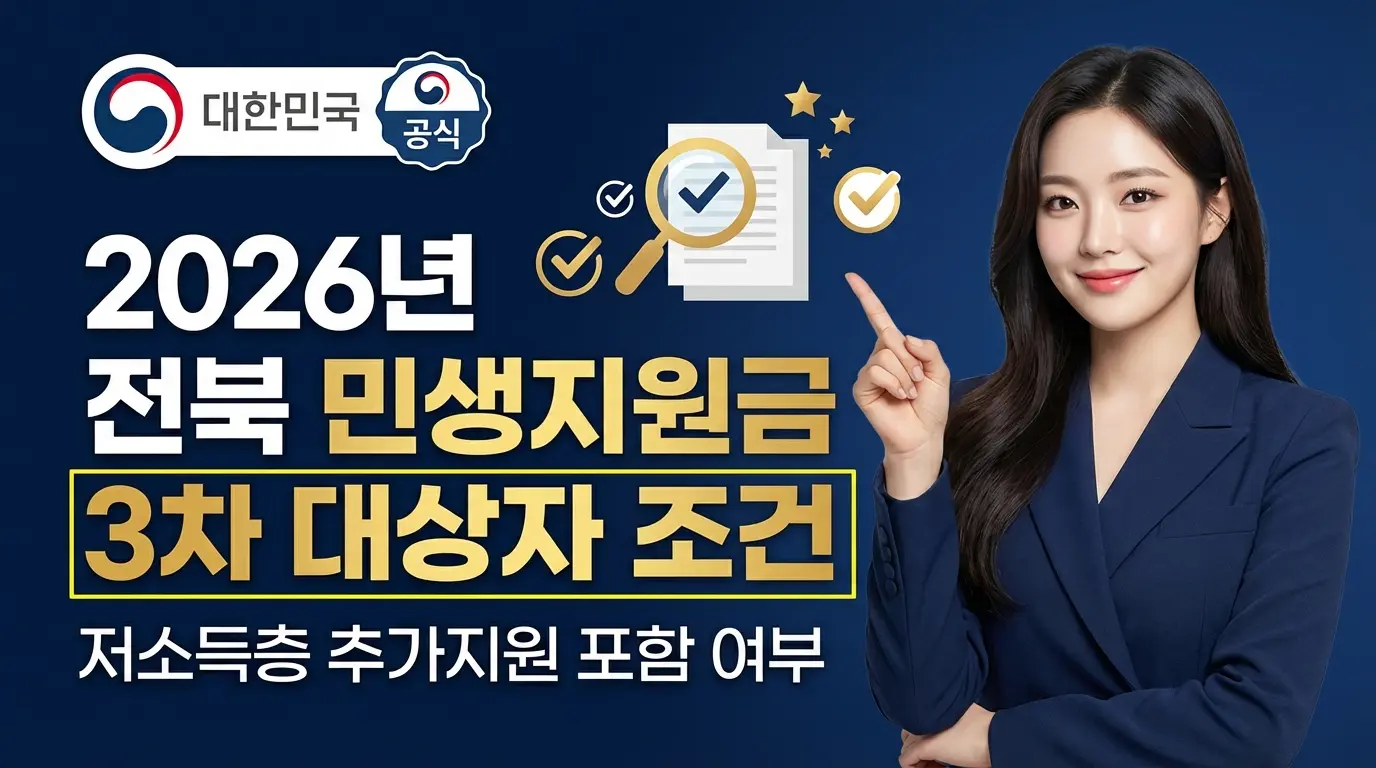 전북 민생지원금 3차 대상자