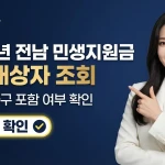 전남 민생지원금 3차 신청방법