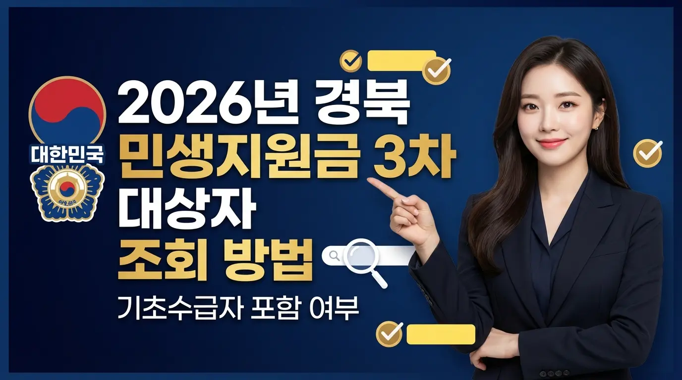 경북 민생지원금 3차 대상자
