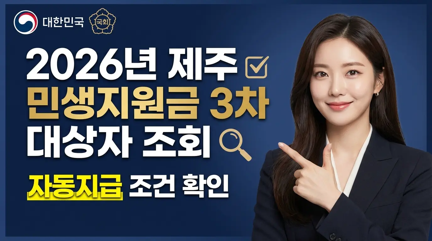 제주 민생지원금 3차 대상자 조회