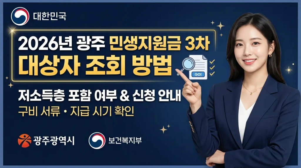 광주 민생지원금 3차 대상자