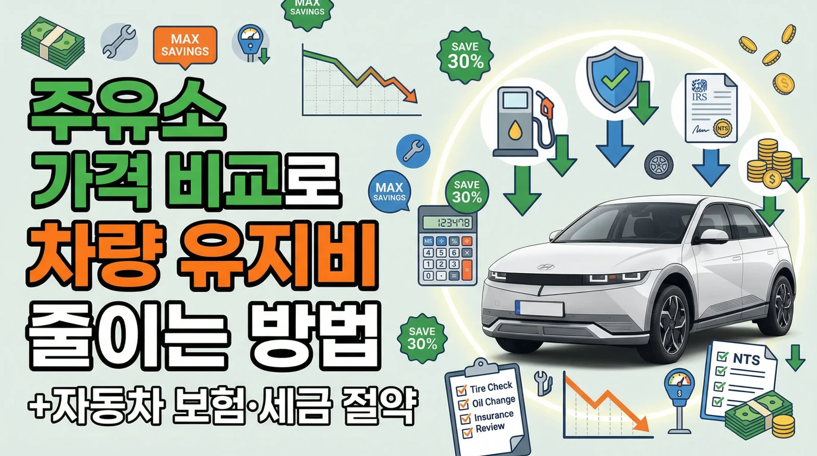 차량 유지비 줄이는 방법, 주유소 가격 비교 앱 및 자동차 보험 세금 절약