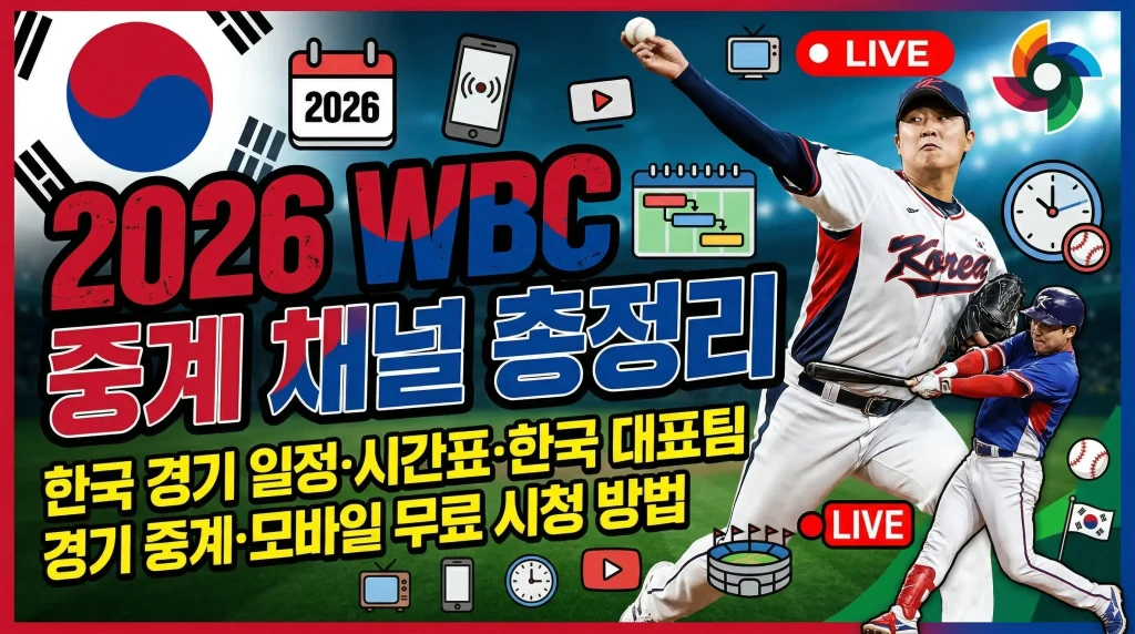2026 WBC 중계