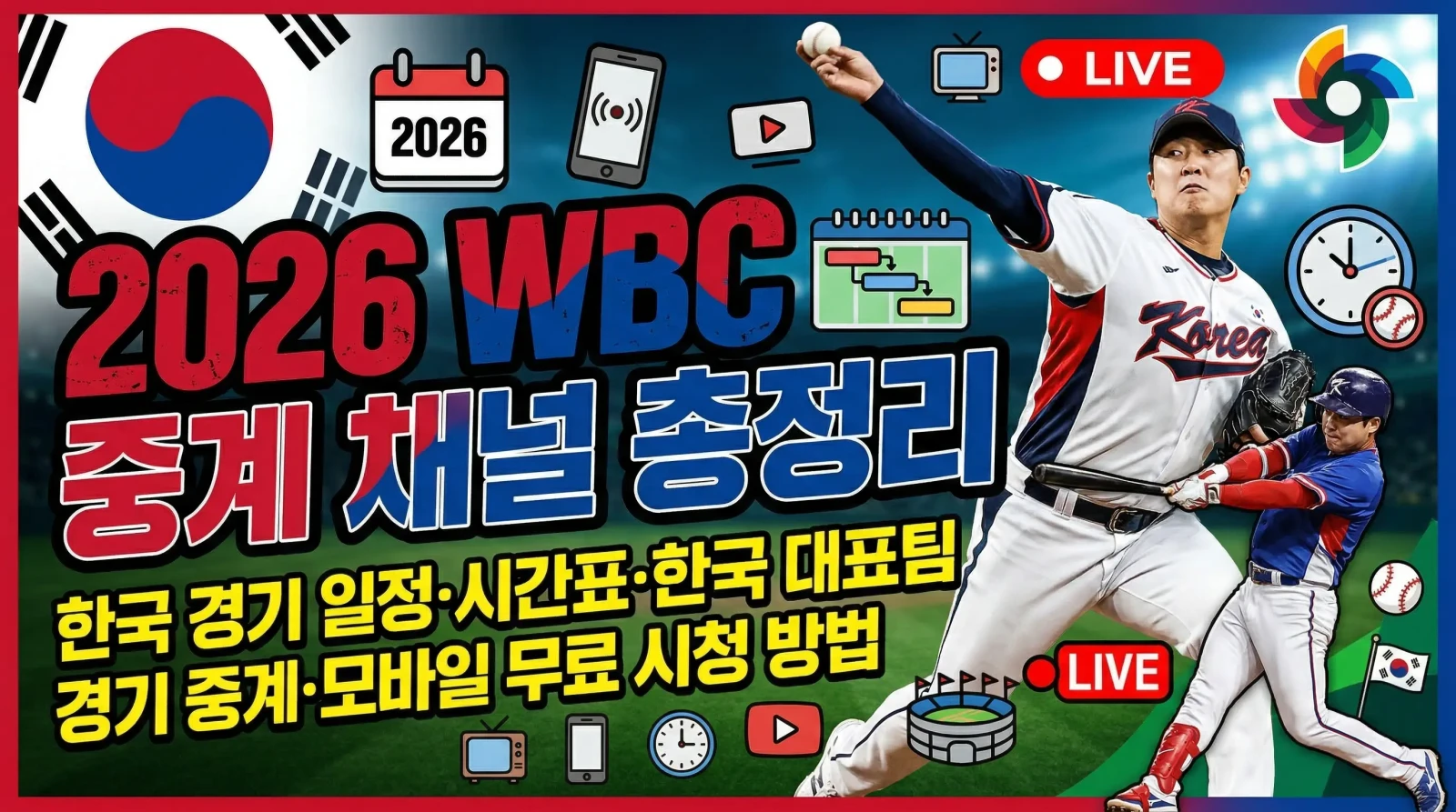 2026 WBC 중계