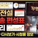 무명전설 재방송