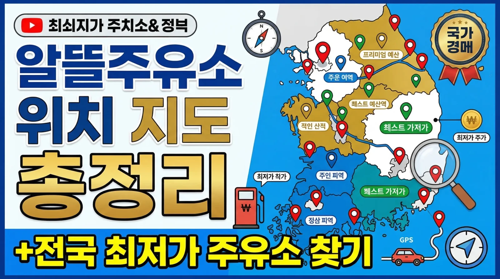 알뜰주유소 위치